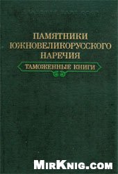 book Памятники южновеликорусского наречия. Таможенные книги.