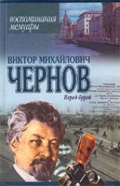 book Перед бурей. Воспоминания. Мемуары