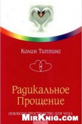 book Радикальное прощение. Освободи пространство для чуда