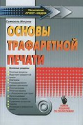 book Основы трафаретной печати