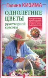 book Однолетние цветы рукотворной красоты. Авторитетное руководство по наилучшему выращиванию