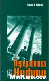 book Переработка нефти