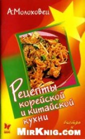 book Рецепты корейской и китайской кухни