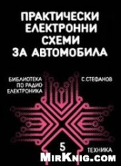 book Практически електронни схеми за автомобила