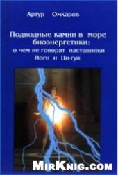 book Подводные камни в море биоэнергетики