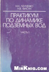 book Практикум по динамике подземных вод