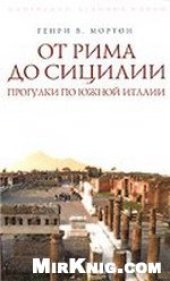 book От Рима до Сицилии. Прогулки по Южной Италии