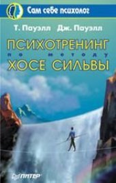 book Психотренинг по методу Хосе Сильвы