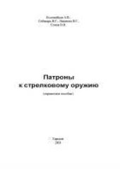 book Патроны к стрелковому оружию. Справочное пособие