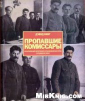 book Пропавшие комиссары