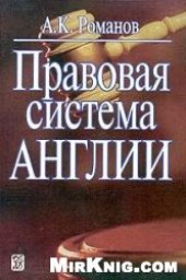 book Правовая система Англии