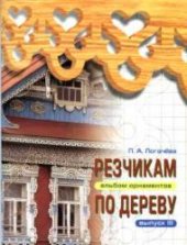 book Резчикам по дереву. Альбом орнаментов. Выпуск III