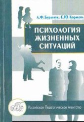 book Психология жизненных ситуаций. Учебное пособие