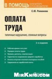 book Оплата труда: типичные нарушения, сложные вопросы