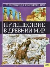 book Путешествие в древний мир. Иллюстрированная энциклопедия для детей