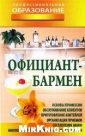 book Официант-бармен