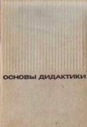 book Основы дидактики