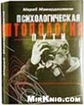 book Психологическая топология пути