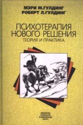 book Психотерапия нового решения. Теория и практика