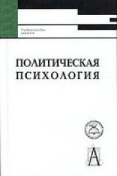book Политическая психология