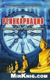 book Реинкарнация. Проникновение в прошлые жизни