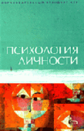 book Психология личности. Учебное пособие