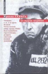 book Правда ГУЛАГа из круга первого