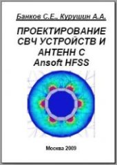 book Проектирование СВЧ устройств и антенн с Ansoft HFSS