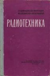book Радиотехника. Учебное пособие для сержантов войск связи