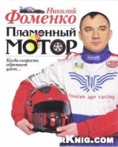 book Пламенный мотор