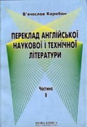 book Посібник-довідник з перекладу англійської наукової і технічної літератури на українську мову. Частина I. Граматичні труднощі