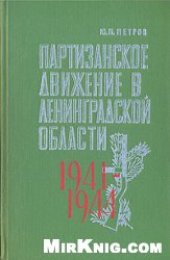 book Партизанское движение в Ленинградской области. 1941-1944