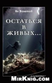 book Остаться в живых…
