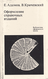 book Оформление справочных изданий
