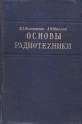 book Основы радиотехники. Учебник для электротехнических вузов и факультетов