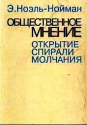 book Общественное мнение: открытие спирали молчания