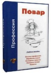 book Профессия повар. Учебное пособие