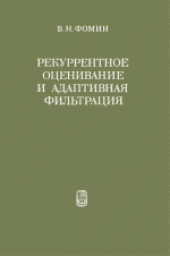 book Рекуррентное оценивание и адаптивная фильтрация