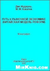 book Путь к рыночной экономике (китайская модель реформ)