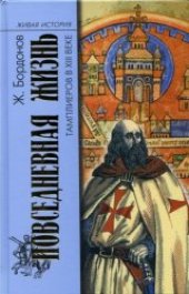 book Повседневная жизнь тамплиеров в XIII веке