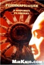 book Реинкарнация в мировых религиях