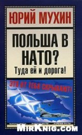 book Польша в НАТО? Туда ей и дорога!