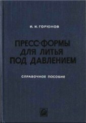 book Пресс-формы для литья под давлением