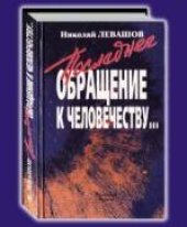 book Последнее обращение к человечеству