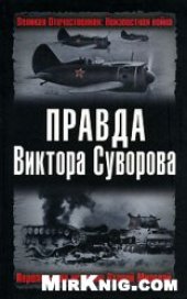 book Правда Виктора Суворова. Переписывая историю Второй Мировой