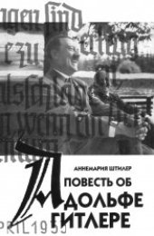 book Повесть об Адольфе Гитлере