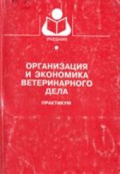 book Организация и экономика ветеринарного дела