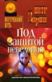 book Под защитой неведения