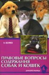 book Правовые вопросы содержания собак и кошек