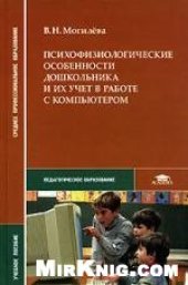 book Психофизиологические особенности дошкольника и их учет в работе с компьютером.